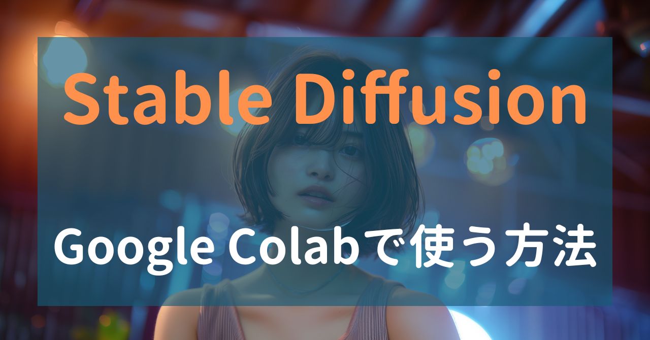 Stable DiffusionをGoogleColabで使う方法の記事の画像