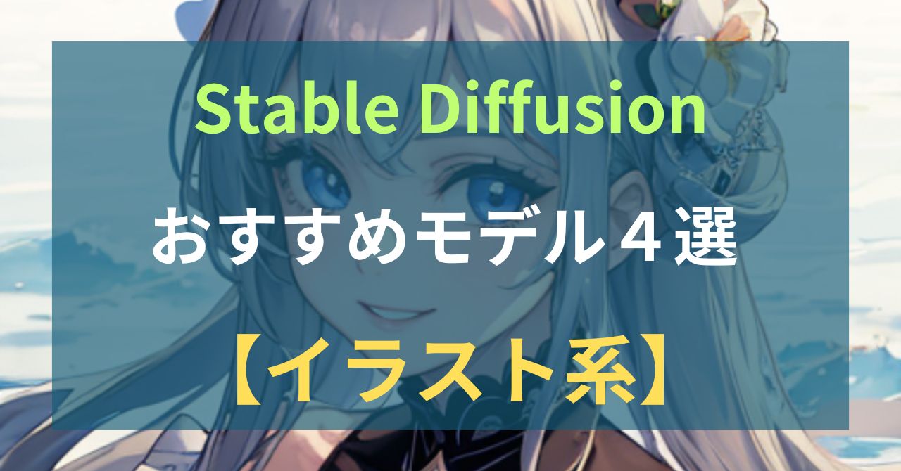 Stable Diffusionおすすめモデル4選【イラスト系】記事の画像