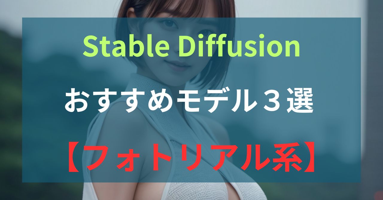Stable Diffusionおすすめモデル3選【フォトリアル系】記事の画像