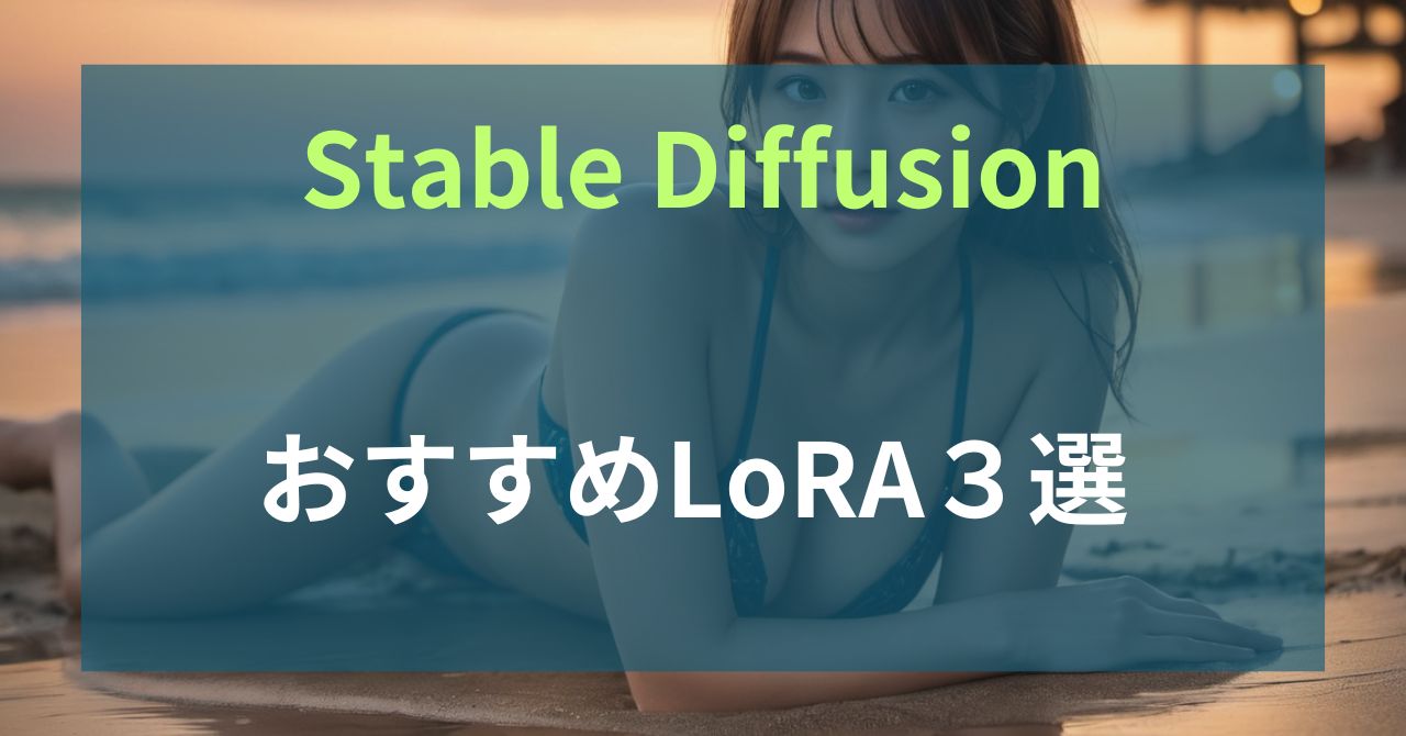 Stable DiffusionおすすめLoRA3選記事の画像