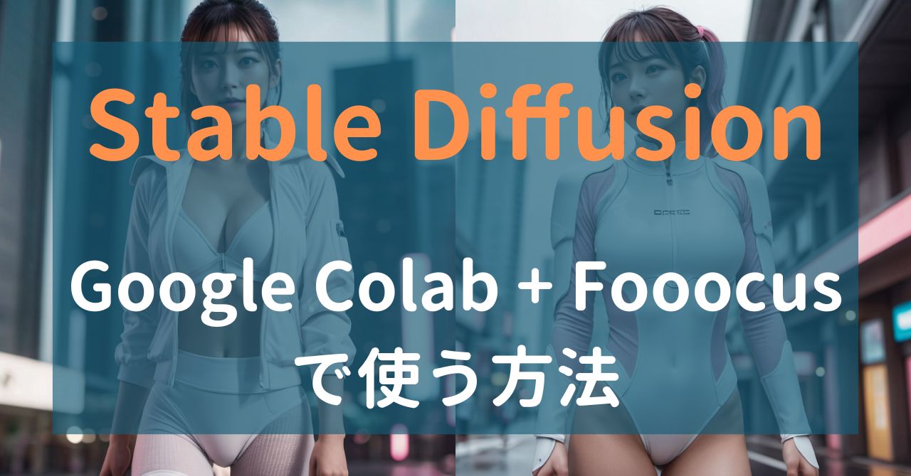 Stable DiffusionをFooocusで使う方法の記事の画像